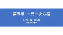 5.2 解一元一次方程课时2 移项 课件 -2024—2025学年人教版数学七年级上册