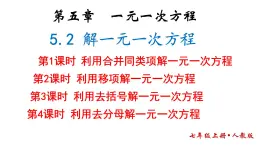 5.2解一元一次方程课件2024-2025学年人教版数学七年级上册