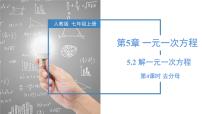 初中数学人教版(2024)七年级上册(2024)5.2 解一元一次方程一等奖教学ppt课件