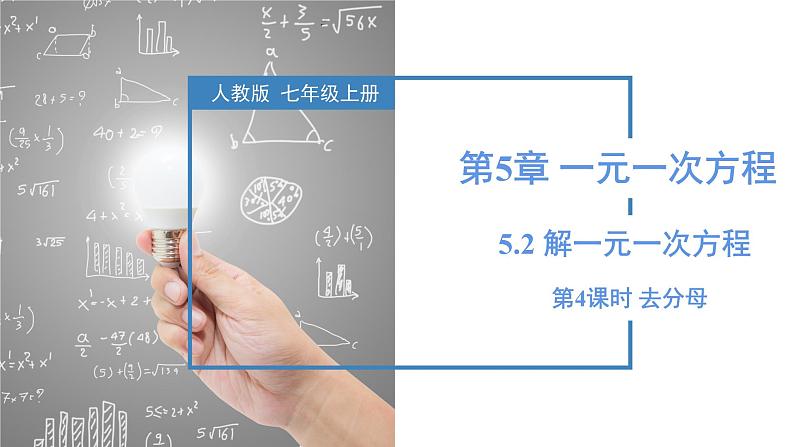 5.2解一元一次方程(第4课时去分母)(教学课件)七年级数学上册同步高效课堂(人教版2024)第1页