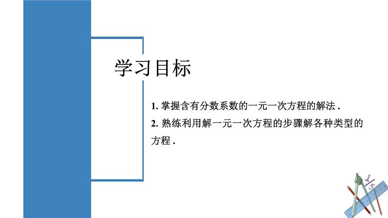 5.2解一元一次方程(第4课时去分母)(教学课件)七年级数学上册同步高效课堂(人教版2024)第2页