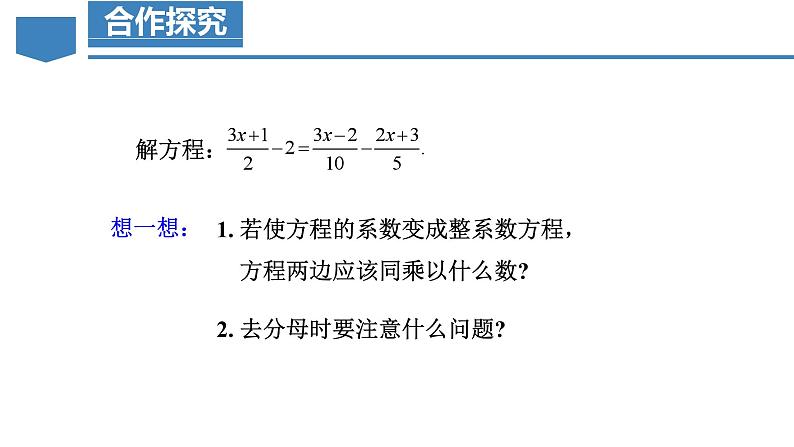 5.2解一元一次方程(第4课时去分母)(教学课件)七年级数学上册同步高效课堂(人教版2024)第8页