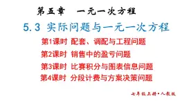 5.3实际问题与一元一次方程课件-2024-2025学年人教版数学七年级上册