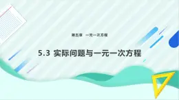 5.3实际问题与一元一次方程课件-2024-2025学年人教版（2024）七年级数学上册