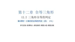 12.2第4课时三角形全等的判定（四）课件　2024—2025学年人教版数学八年级上册