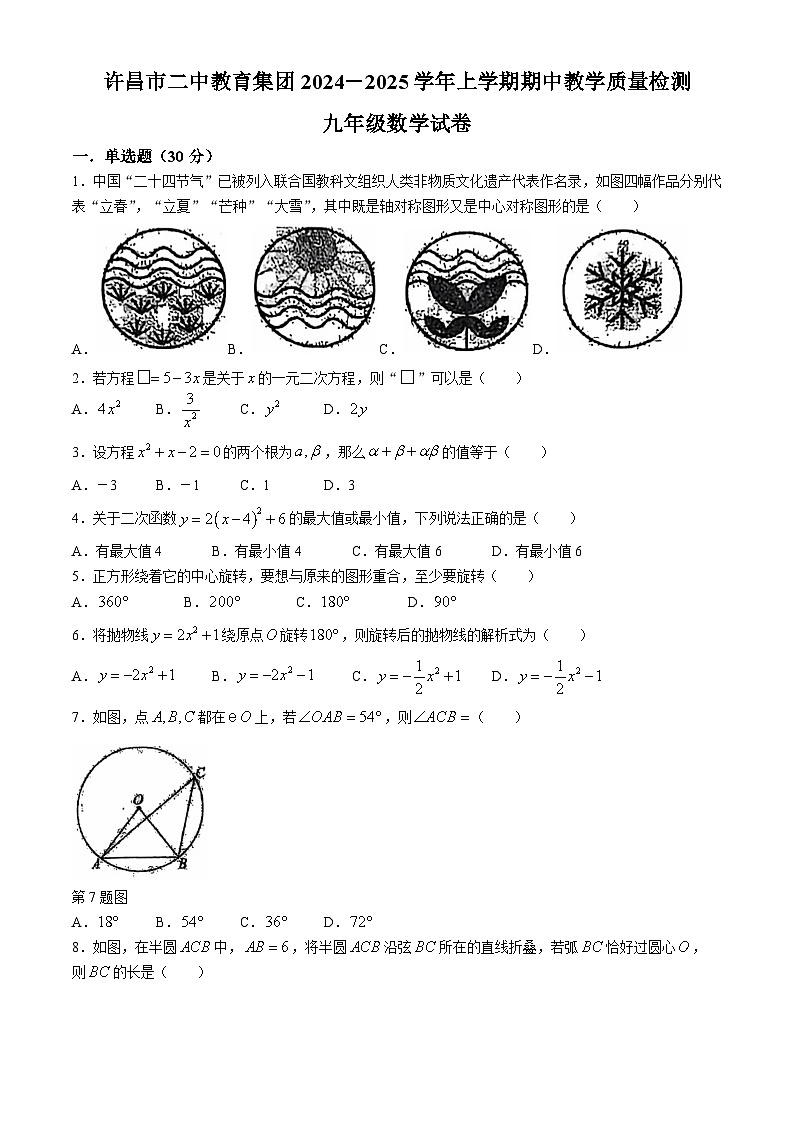 河南省許昌市二中教育集團 2024--2025學年九年級上學期期中階段性測試數(shù)學試卷(無答案)第1頁