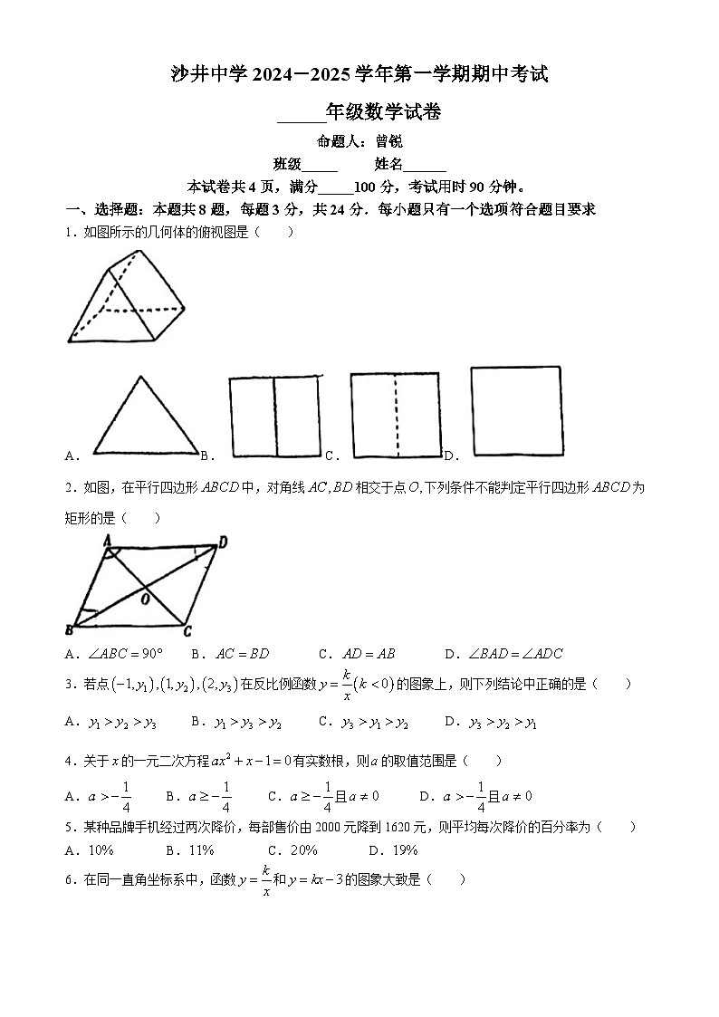 广东省深圳市沙井中学2024-2025学年上学期期中考试九年级数学试题(无答案)第1页