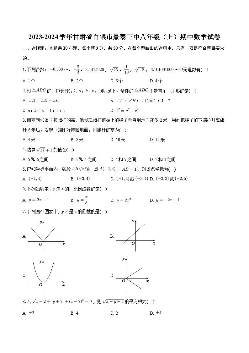 甘肃省白银市景泰县第三中学2023-2024学年八年级上学期期中数学试卷第1页