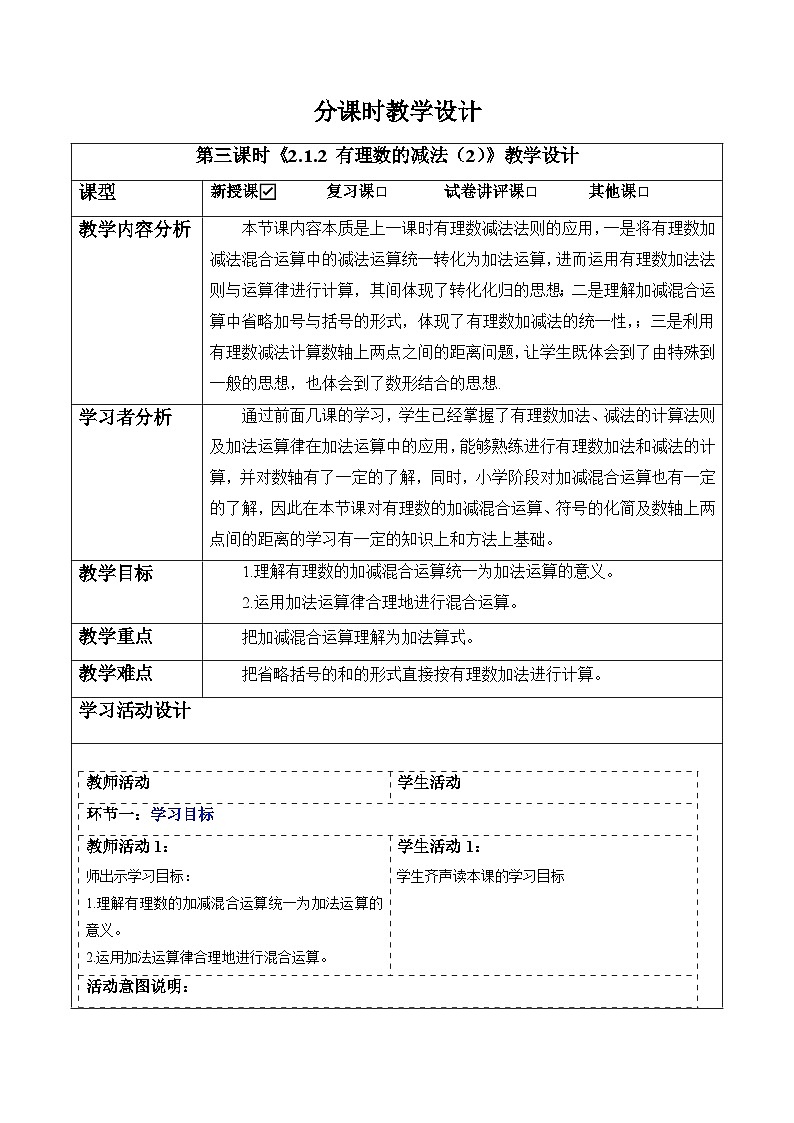 【新教材】人教版七年级上册数学2.1.2有理数的减法(第2课时)(课件+教案+同步练习)01