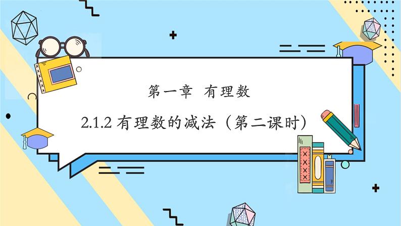 【新教材】人教版七年级上册数学2.1.2有理数的减法(第2课时)(课件+教案+同步练习)01