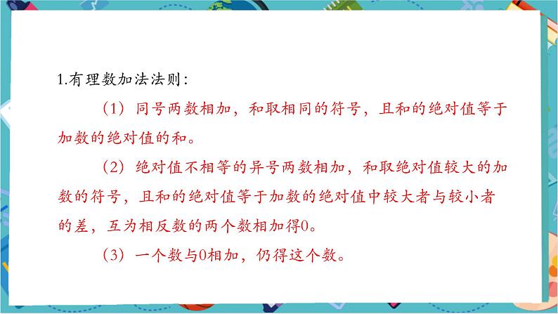 【新教材】人教版七年级上册数学2.1.2有理数的减法(第2课时)(课件+教案+同步练习)04