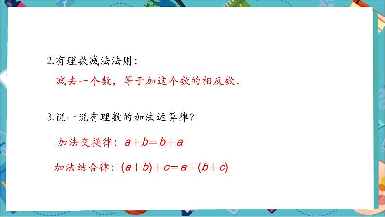 【新教材】人教版七年级上册数学2.1.2有理数的减法(第2课时)(课件+教案+同步练习)05