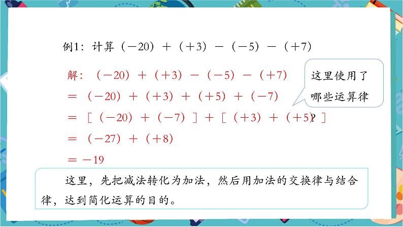 【新教材】人教版七年级上册数学2.1.2有理数的减法(第2课时)(课件+教案+同步练习)07