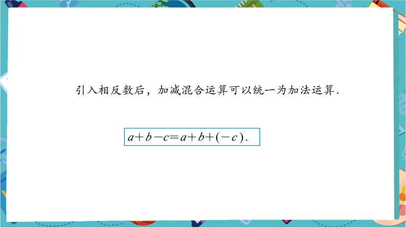 【新教材】人教版七年级上册数学2.1.2有理数的减法(第2课时)(课件+教案+同步练习)08
