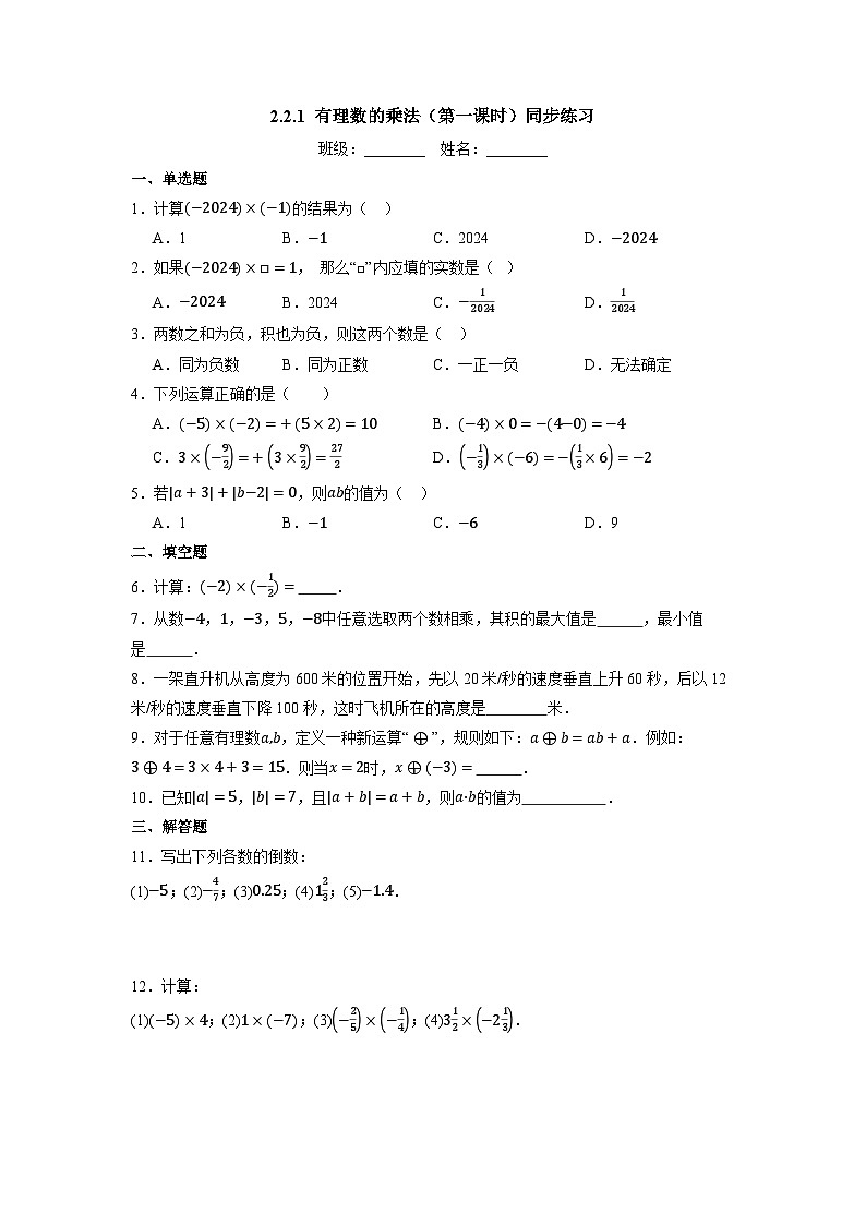 2.2.1 有理数的乘法(第一课时)-同步练习第1页