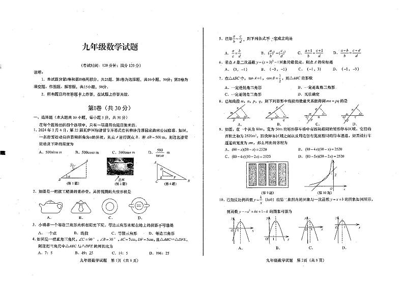 山东省青岛市李沧区2023—-2024学年九年级上学期期末考试数学试题第1页