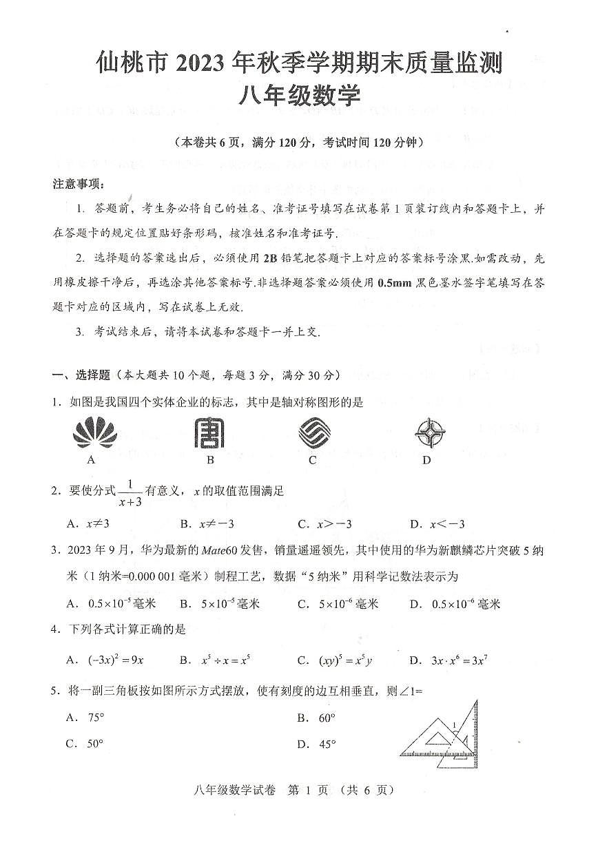 湖北省仙桃市2023—2024學(xué)年八年級上學(xué)期期末考試數(shù)學(xué)試題（圖片版無答案）第1頁
