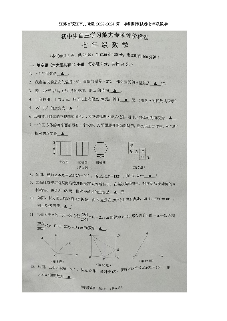 2023-2024学年江苏省镇江市丹徒区七年级(上)期末数学试卷第1页