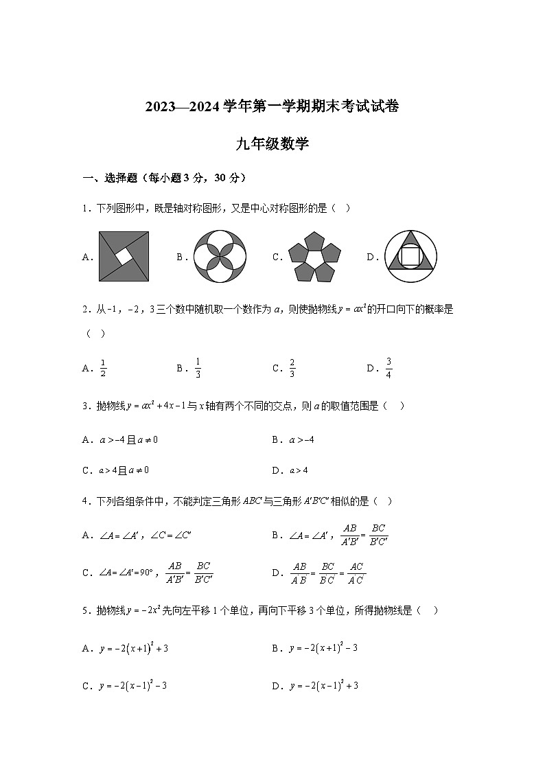 甘肃省武威市凉州区武威九中片联考2023-2024学年九年级上学期1月期末数学试题(含解析)第1页