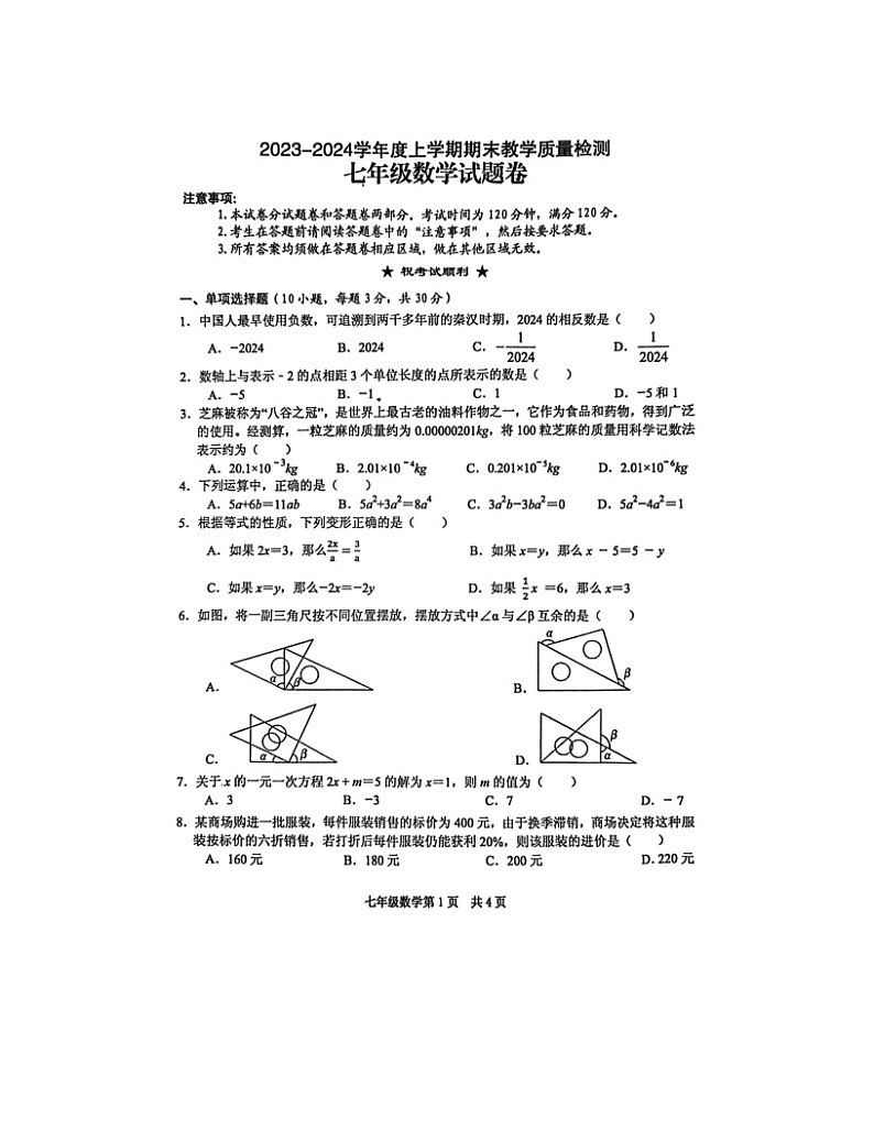 2023-2024学年湖北省黄石市七年级(上)期末数学试卷第1页