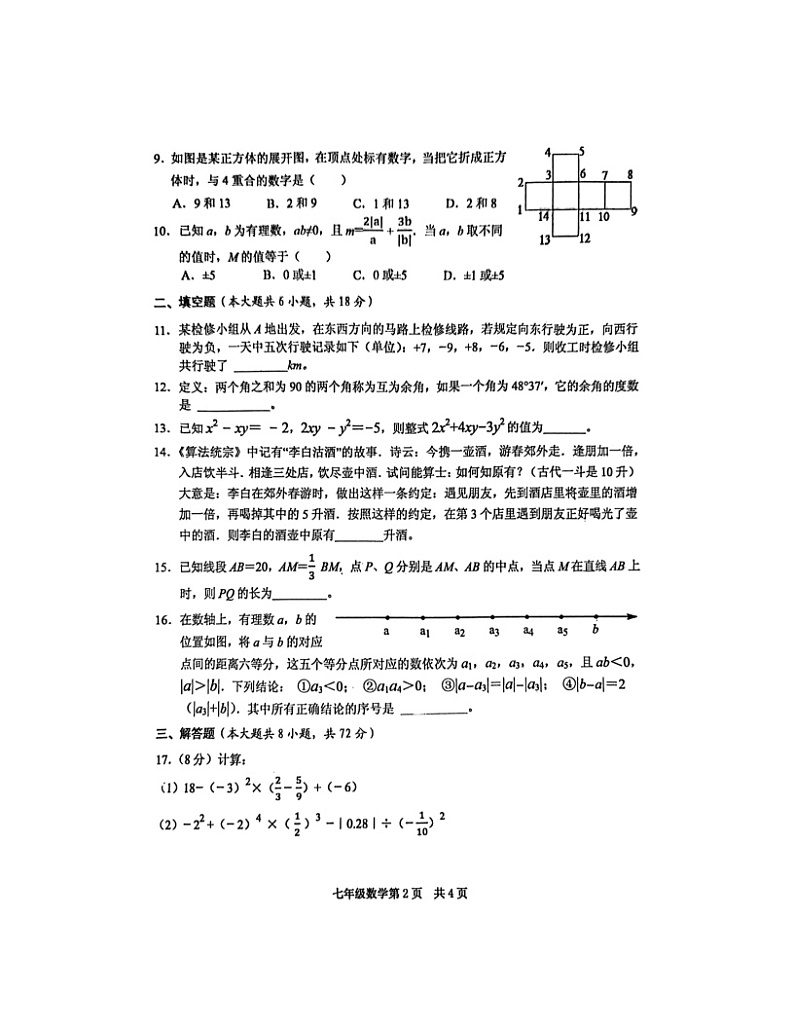 2023-2024学年湖北省黄石市七年级(上)期末数学试卷第2页