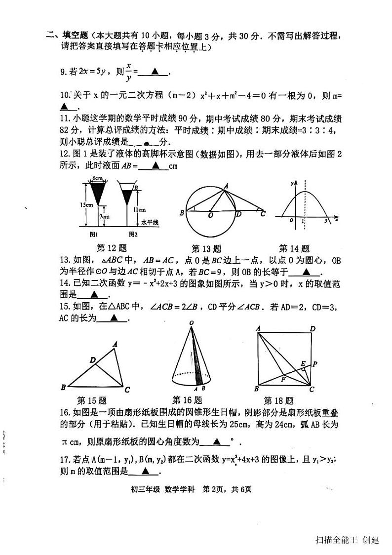 2023-2024学年江苏省扬州市邗江区九年级(上)期末数学试卷第2页