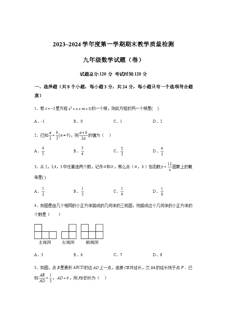 陕西省汉中市2023-2024学年九年级上学期期末数学试题(含解析)第1页