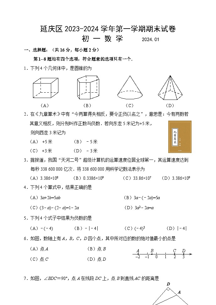 2023-2024学年北京市延庆区七年级第一学期期末数学试卷(含答案)01