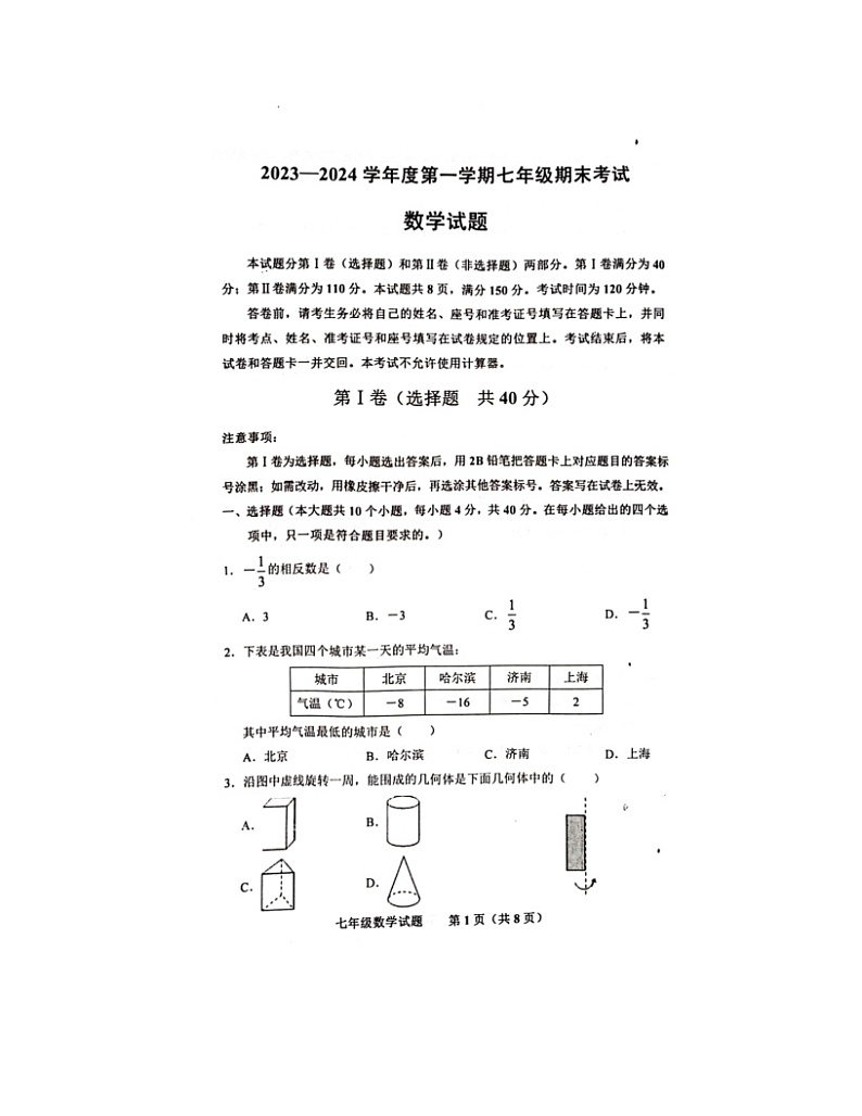 2023-2024学年山东省济南市商河县七年级(上)期末数学试卷第1页