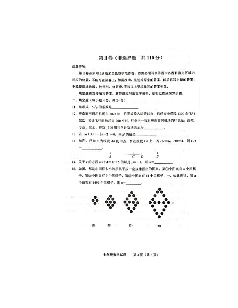 2023-2024学年山东省济南市商河县七年级(上)期末数学试卷第3页