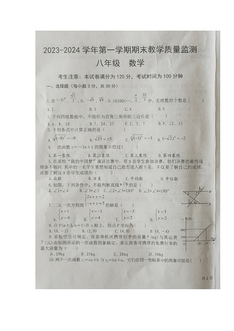 2023-2024学年甘肃省张掖市临泽县八年级(上)期末数学试卷第1页