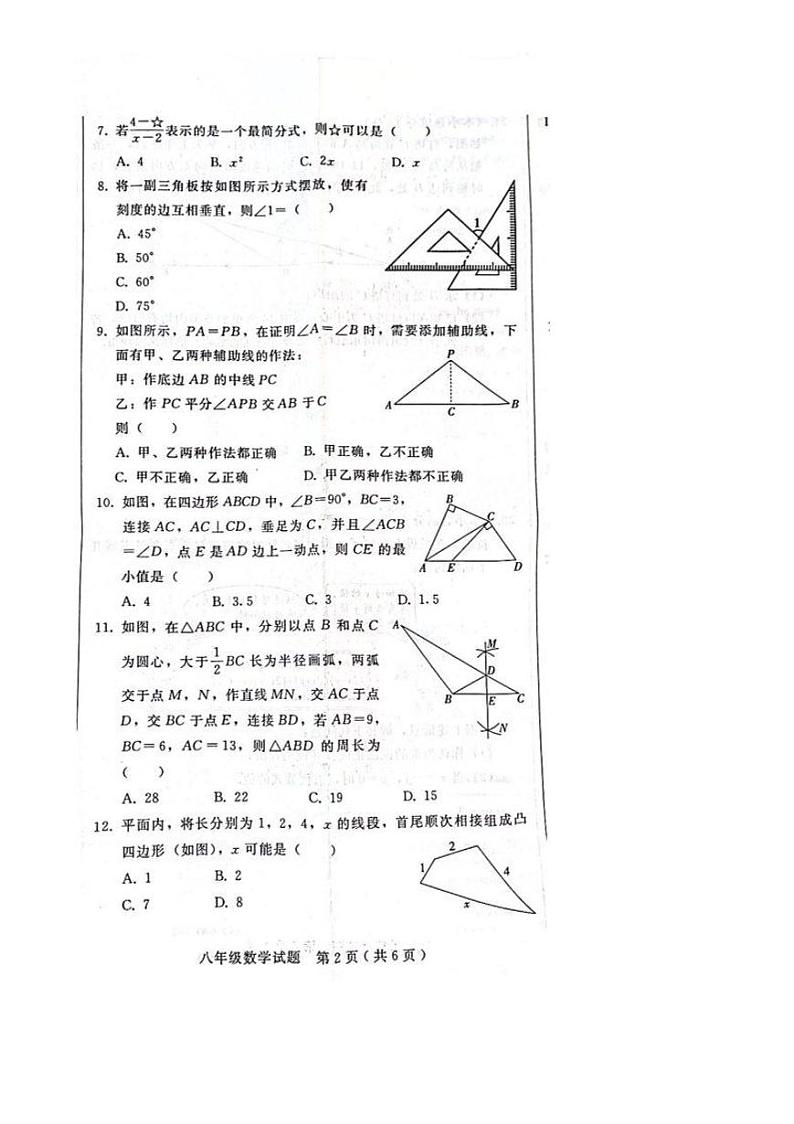 2023-2024学年河北省邯郸市冀南新区八年级(上)期末数学试卷第2页