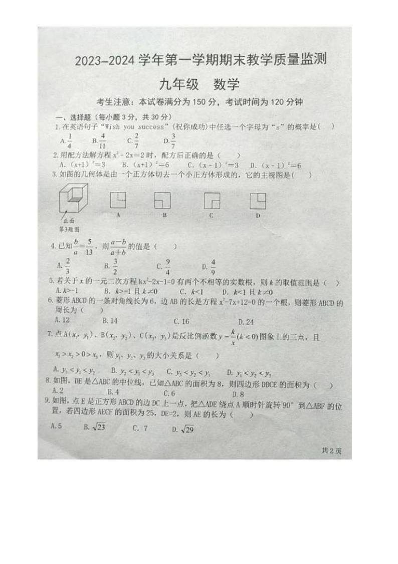 2023-2024学年甘肃省张掖市临泽县九年级(上)期末数学试卷第1页