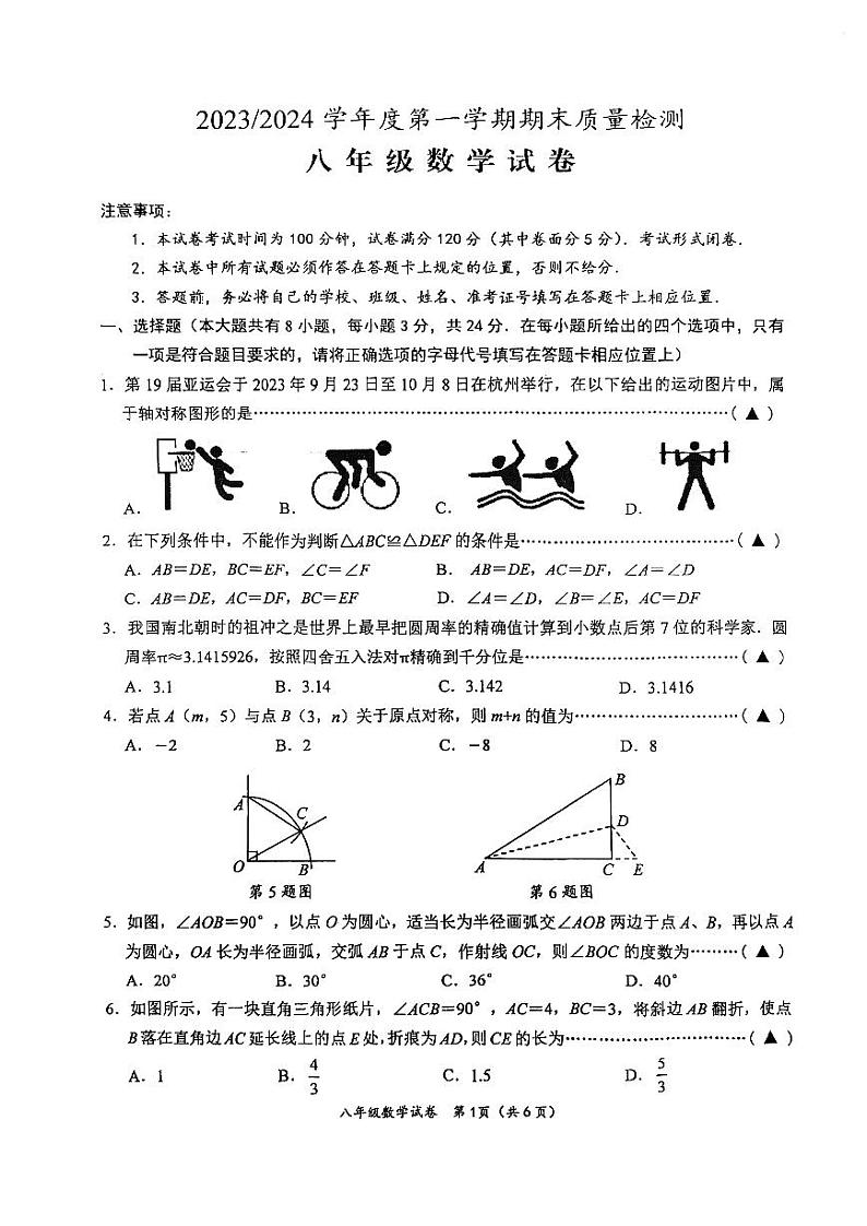 2023-2024学年江苏省盐城市盐都区八年级(上)期末数学试卷01