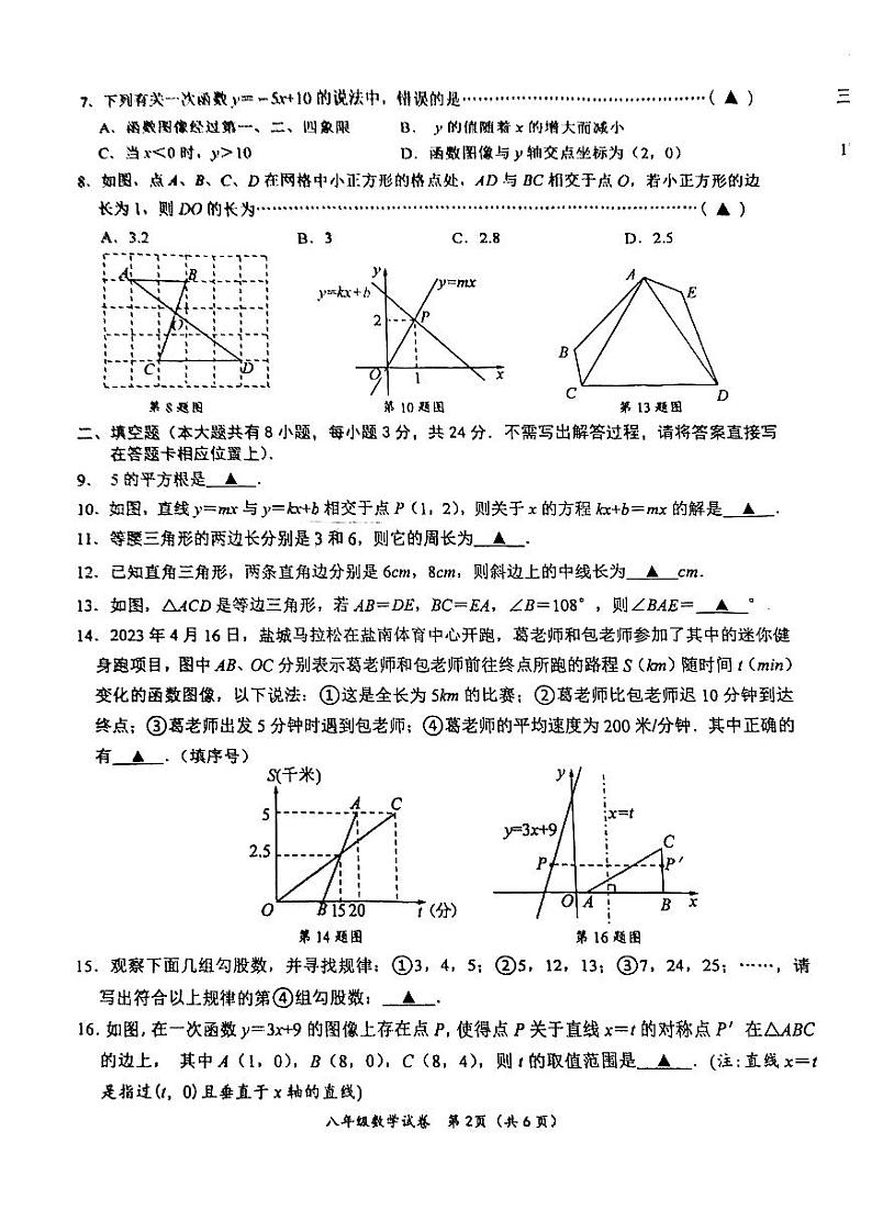 2023-2024学年江苏省盐城市盐都区八年级(上)期末数学试卷02