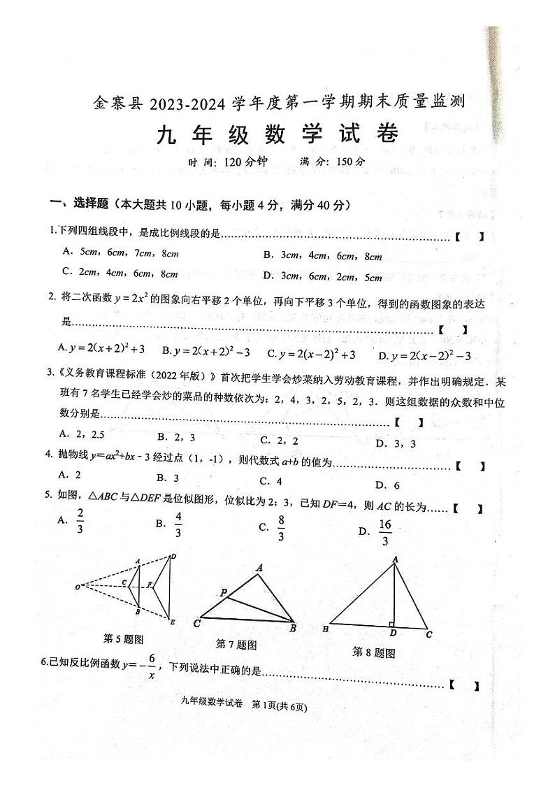 2023-2024学年安徽省六安市金寨县九年级(上)期末数学试卷第1页