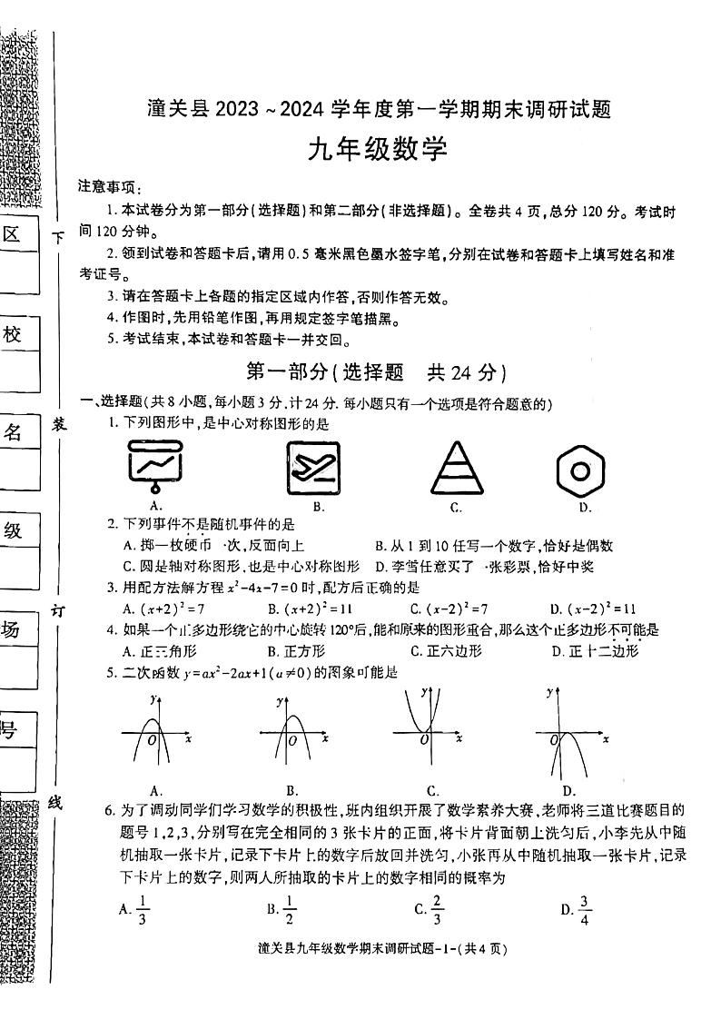 2023-2024学年陕西省渭南市潼关县九年级(上)期末数学试卷第1页