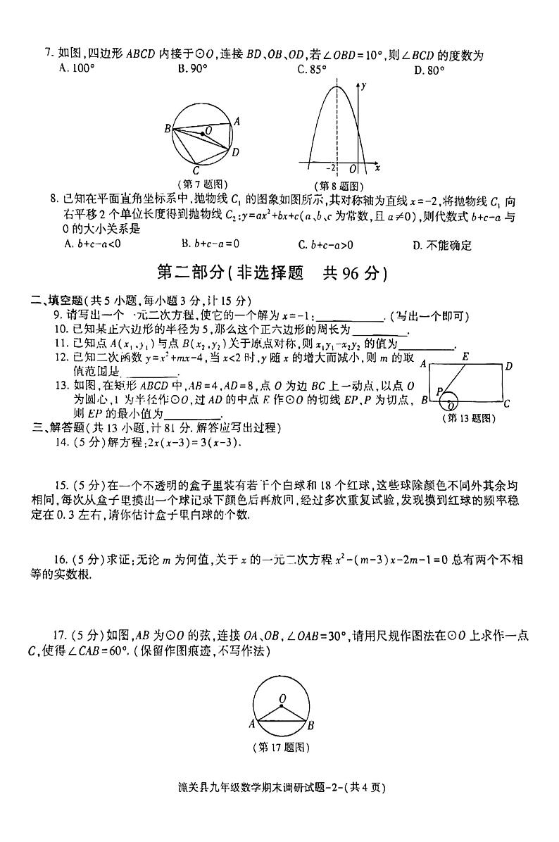 2023-2024学年陕西省渭南市潼关县九年级(上)期末数学试卷第2页