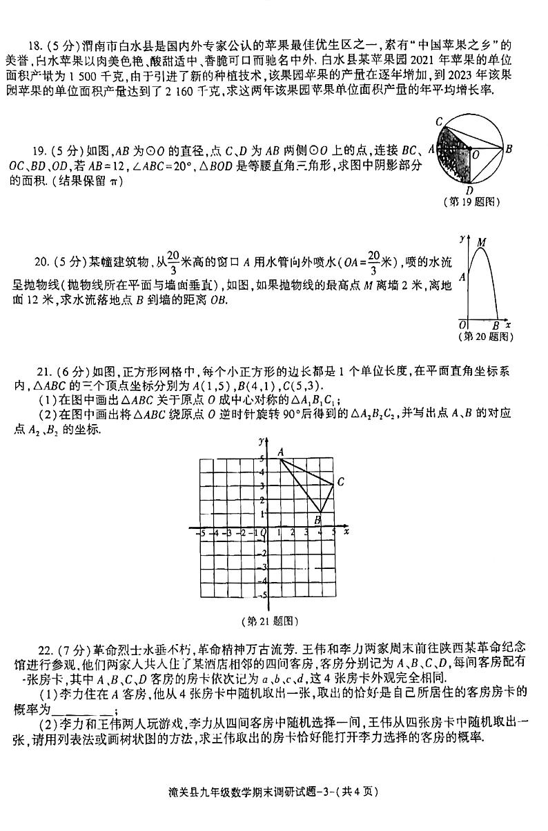 2023-2024学年陕西省渭南市潼关县九年级(上)期末数学试卷第3页