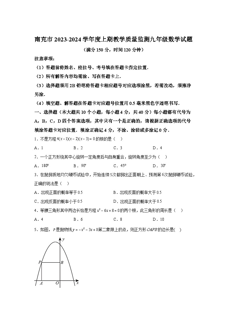 四川省南充市2023-2024学年九年级上学期期末数学试题(含解析)01