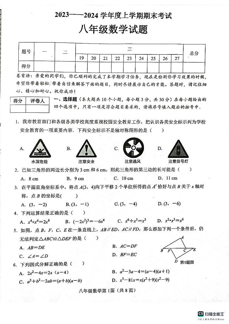 湖北省枣阳市2023-2024学年八年级上学期期末考试数学试题第1页