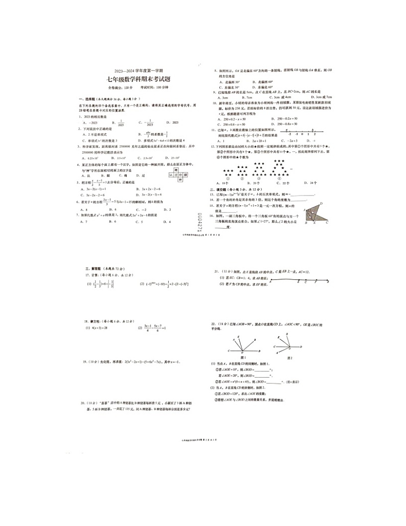 2023-2024学年海南省省直辖县级行政单位七年级(上)期末数学试卷第1页