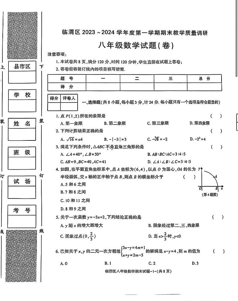 2023-2024学年陕西省渭南市临渭区八年级(上)期末数学试卷第1页