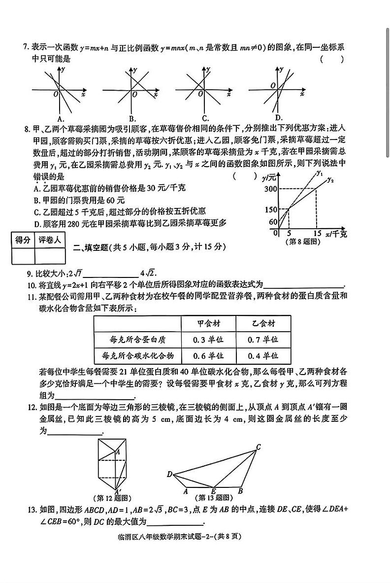 2023-2024学年陕西省渭南市临渭区八年级(上)期末数学试卷第2页