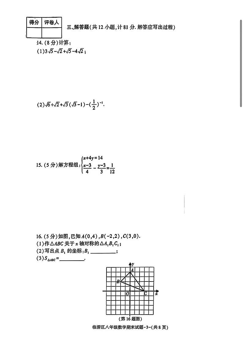 2023-2024学年陕西省渭南市临渭区八年级(上)期末数学试卷第3页