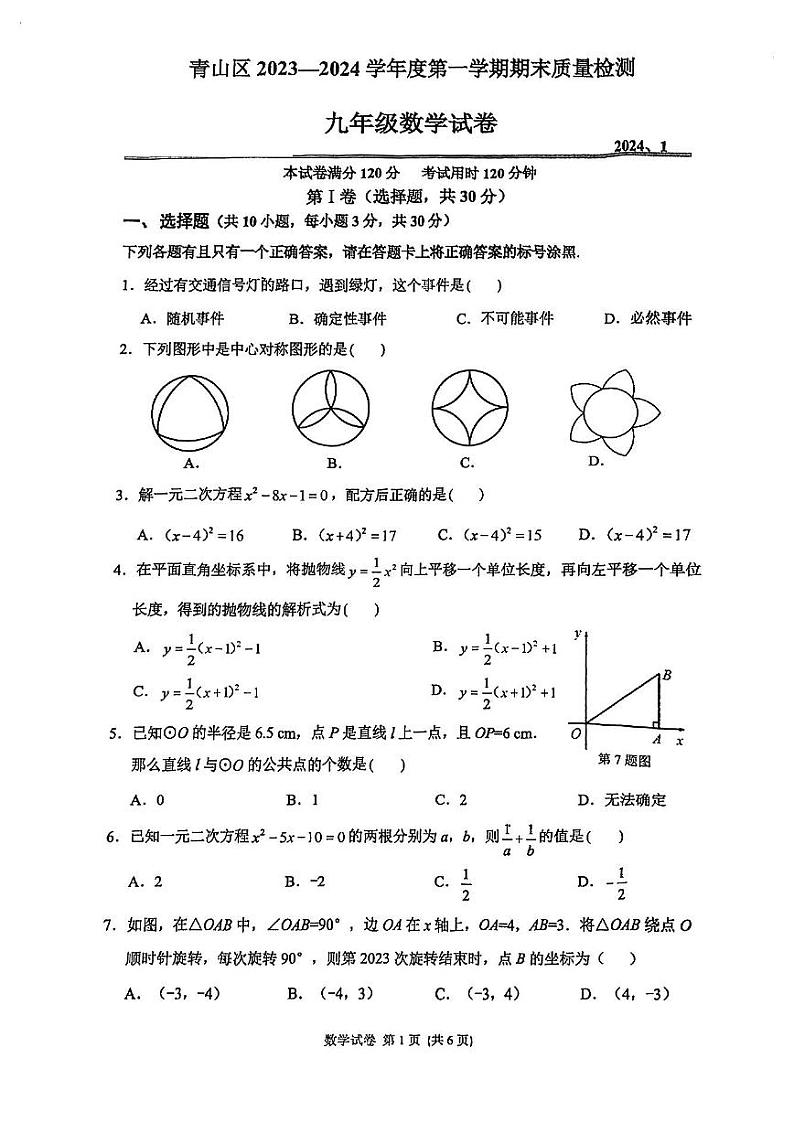 2023-2024学年湖北省武汉市青山区九年级(上)期末数学试卷第1页