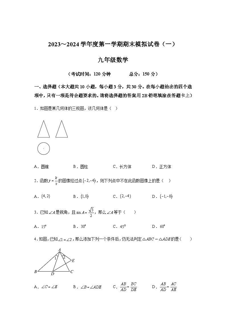 江苏省南通市通州区2023-2024学年九年级上学期期末数学试题(含解析)第1页