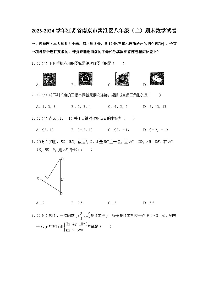 江苏省南京市秦淮区2023-2024学年八年级上学期期末数学试卷第1页