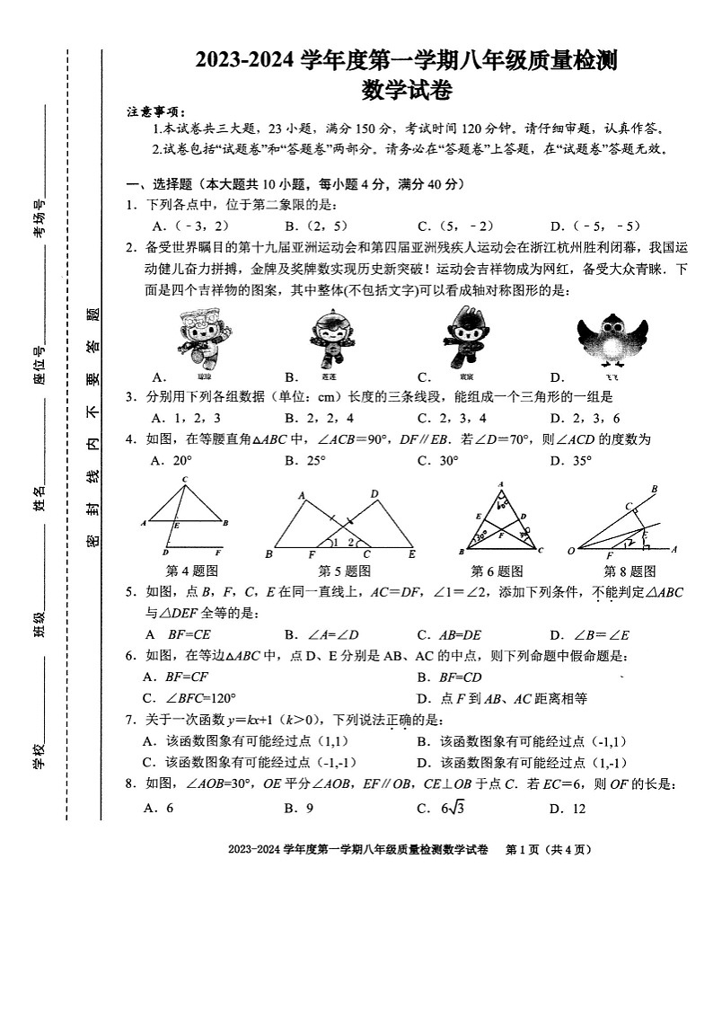 2023-2024学年安徽省合肥市庐阳区八年级(上)期末数学试卷01