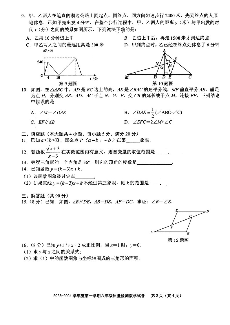 2023-2024学年安徽省合肥市庐阳区八年级(上)期末数学试卷02